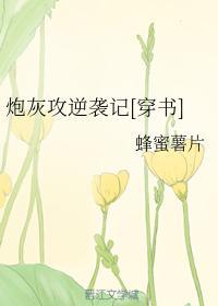炮灰攻逆袭记[穿书]封面