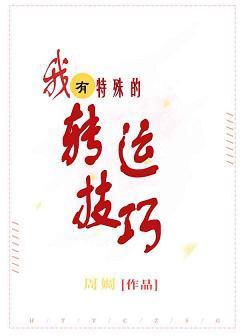 我有特殊的转运技巧封面