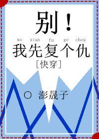 别！我先覆个仇[快穿]封面