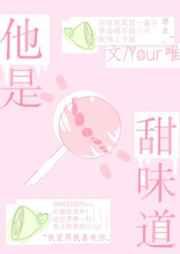 他是甜味道封面
