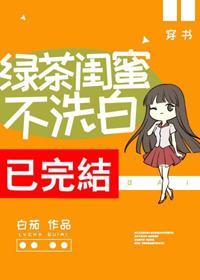 绿茶闺蜜不洗白[穿书]封面