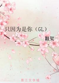 只因为是你（GL）封面