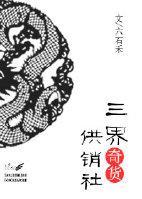 三界奇货供销社封面