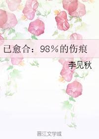 已愈合：98％的伤痕封面