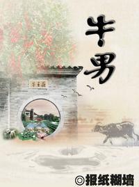 牛男封面