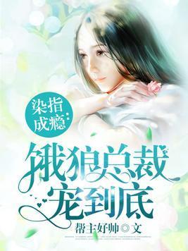 染指成瘾：饿狼总裁宠到底封面