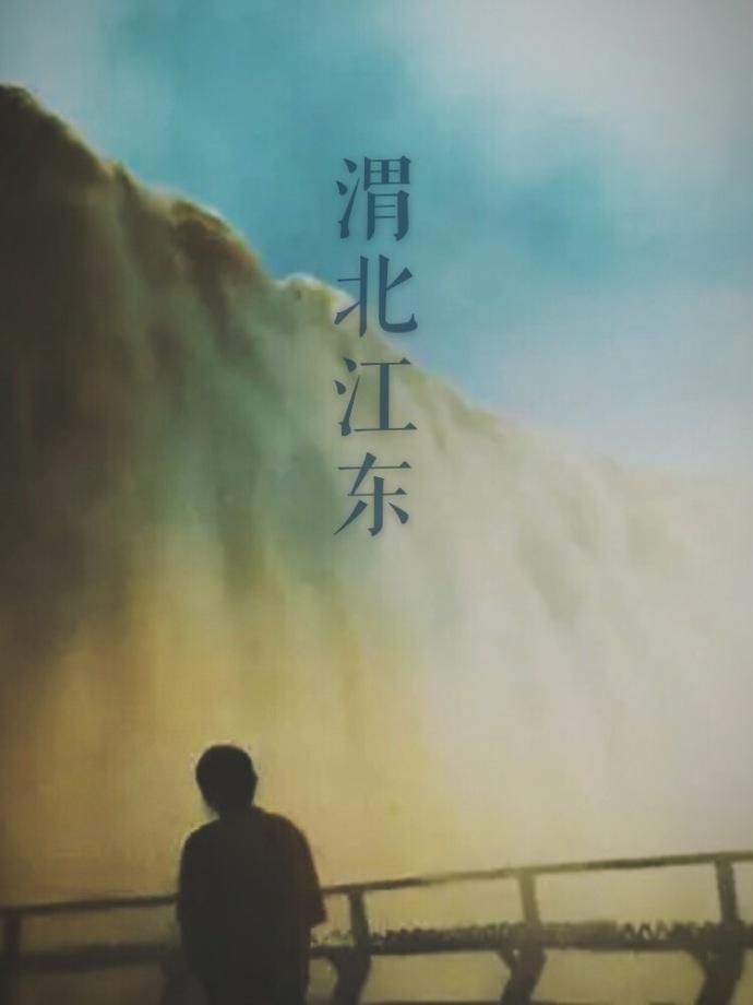渭北江东封面
