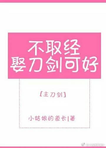 不取经娶刀剑可好[主刀剑]封面