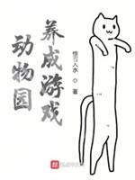 从动物园开始当大佬封面