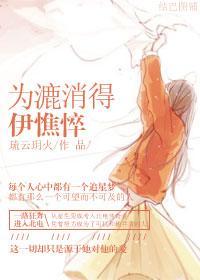 为漉消得伊憔悴封面