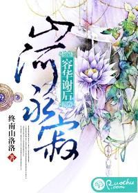 容华谢后，山河永寂封面