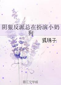 阴狠反派总在扮演小奶狗封面