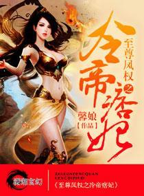 异世凤尊之冷帝痞妃封面