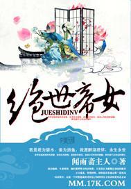 绝世帝女封面