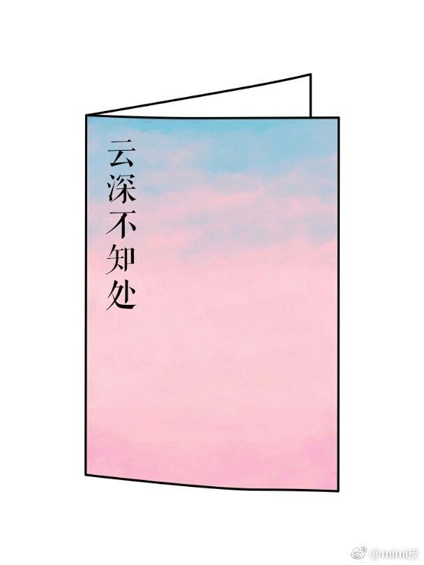云深不知处封面