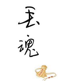 丢魂封面