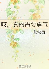 哎，真的需要勇气封面