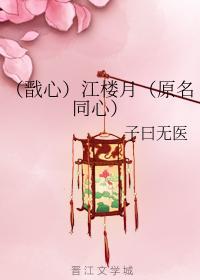 （戬心）江楼月封面