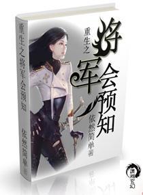 重生之将军会预知封面
