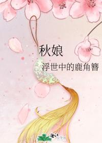 秋娘封面