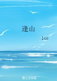 逢山封面