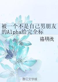 被一个不是自己男朋友的Alpha给完全标记了[ABO]封面