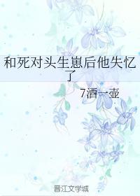 和死对头生崽后他失忆了封面