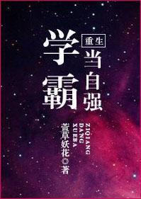 重生学霸当自强封面