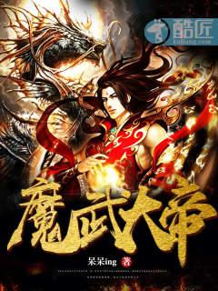 魔武大帝封面