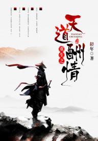 重生之天道酬情封面