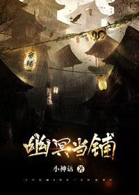 幽冥当铺封面