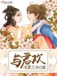 与君欢封面