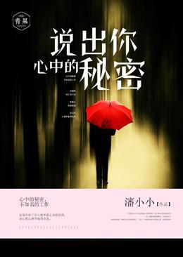 说出你心中的秘密封面