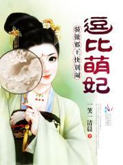 逗比萌妃：骄傲邪王快别闹！封面