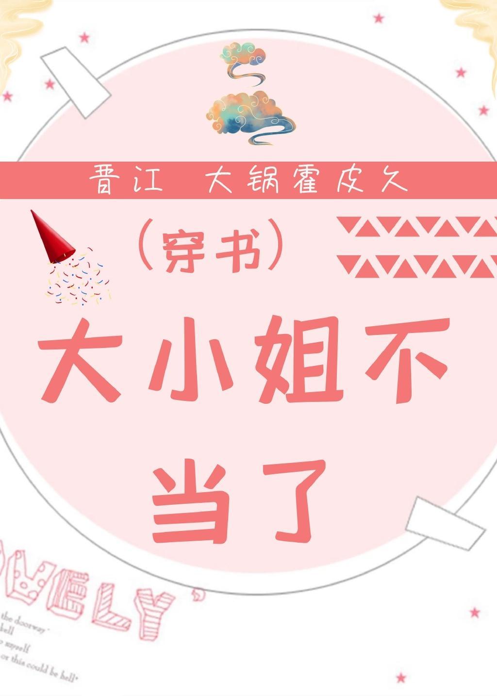 大小姐不当了[穿书]封面