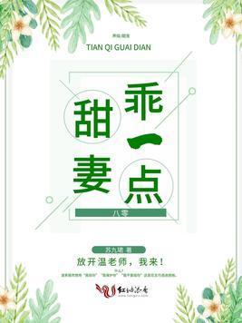 限时蜜恋，甜妻乖一点封面