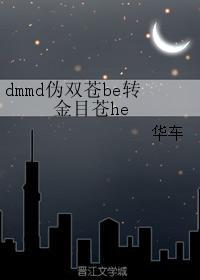 dmmd伪双苍be转金目苍he封面