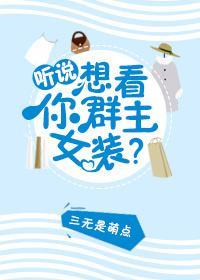 听说你想看群主女装？封面