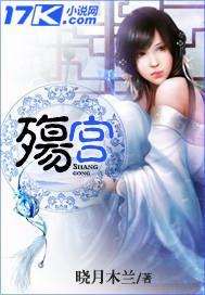 殇宫封面