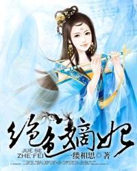 绝色嫡妃封面