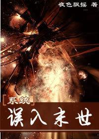 系统之误入末世封面