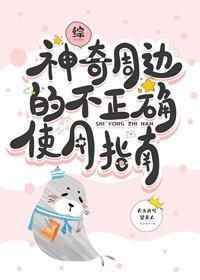 神奇周边的不正确使用指南封面
