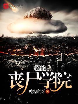 超能丧尸学院封面
