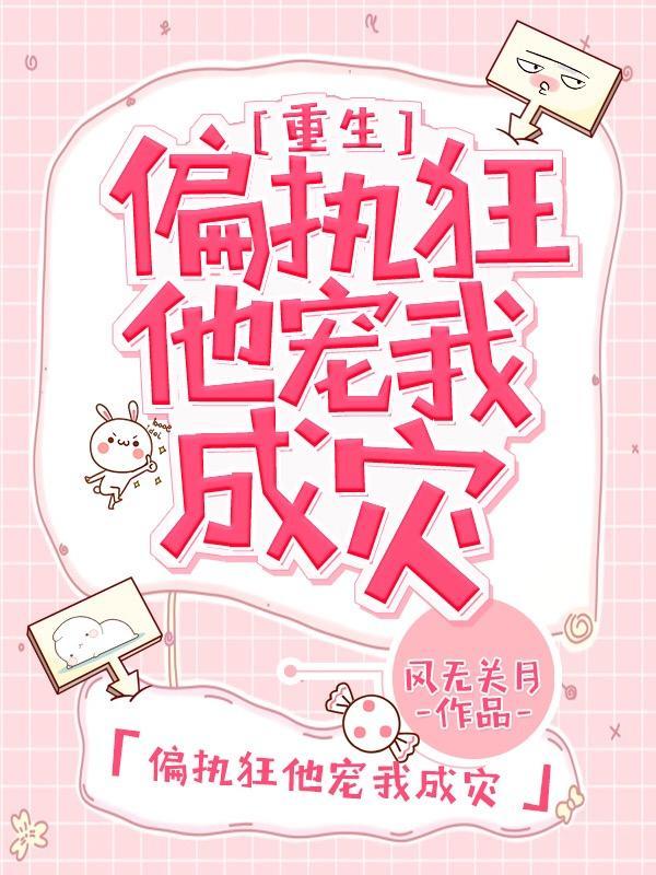 偏执狂他宠我成灾[重生]封面