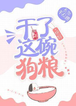 干了这碗狗粮［快穿］封面