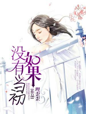 如果没有当初封面