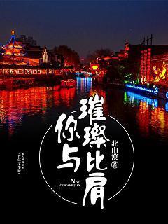 你与璀璨比肩封面