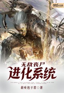 无敌丧尸进化系统封面