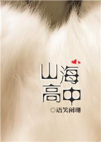 山海高中封面