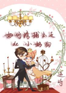 如何诱捕出走的小奶狗[娱乐圈]封面
